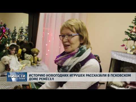 Новости Псков 28.12.2018 / Историю новогодних игрушек рассказали в псковском Доме ремёсел 