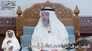 585 - كيف أعرف أني كنت خاشعاً في صلاتي؟ - عثمان الخميس