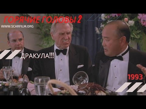 Президент в Белом доме (зубы) — Горячие головы 2 / Hot Shots! 2 (1993) — Михалев