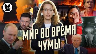 Чумная паника, удары по Киеву, Париж в огне. Мониаве – свобода, Морозову – нет. Разбор новостей