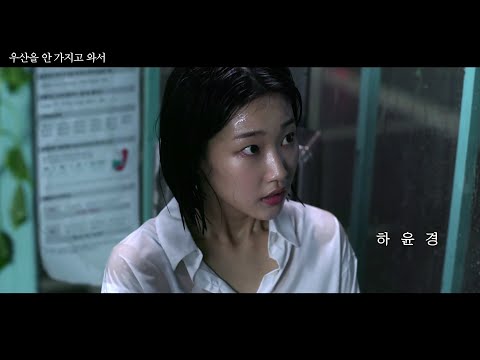 영화 [우산을 안 가지고 와서] 예고편 : 2021 : 로맨스 코미디