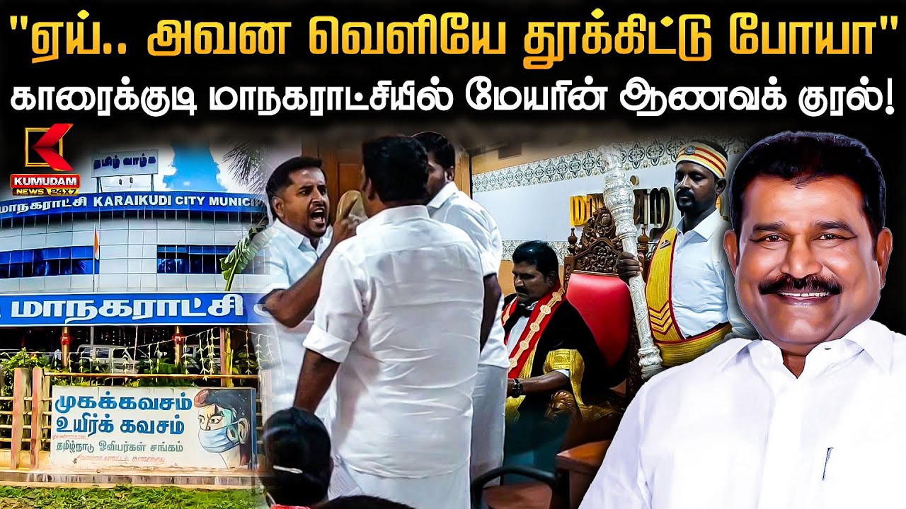 ”ஏய்..அவன வெளியே தூக்கிட்டு போயா” காரைக்குடி மாநகராட்சியில் மேயரின் ஆணவக் குரல்!
