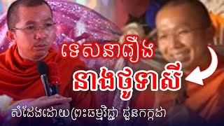 រឿងនាងថូនទាសី​​ (រឿងប្រជុំនិទានជាតកទី៣) សំដែងដោយយព្រះធម្មវិជ្ជា ជួនកក្កដា/ChounKakada Top