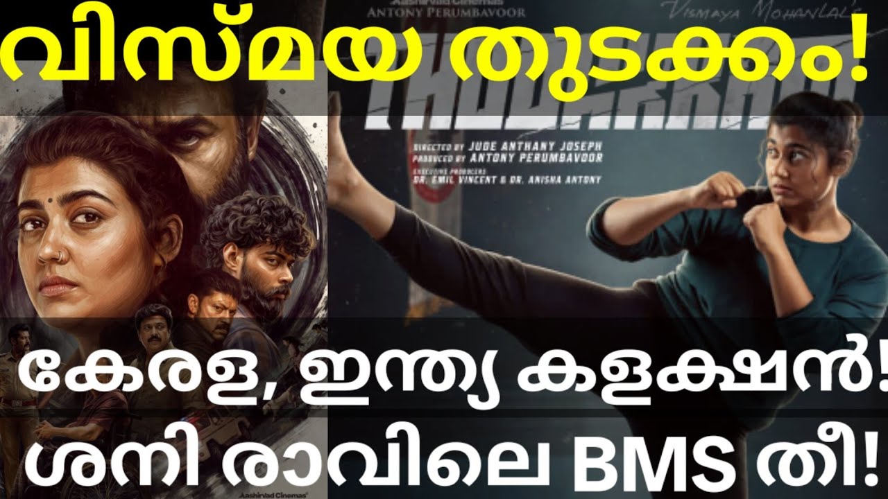 Thudakkam First Day Boxoffice Collection |Thudakkam Saturday Booking #ThudakkamTrailer #Mohanlal