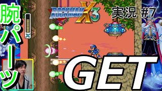 #7【実況】ロックマンX3　腕パーツついに発見！チャージショットの威力は？