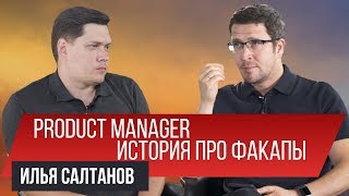 Роль продакт-менеджера в современном бизнесе. Илья Салтанов | Заметки Предпринимателя