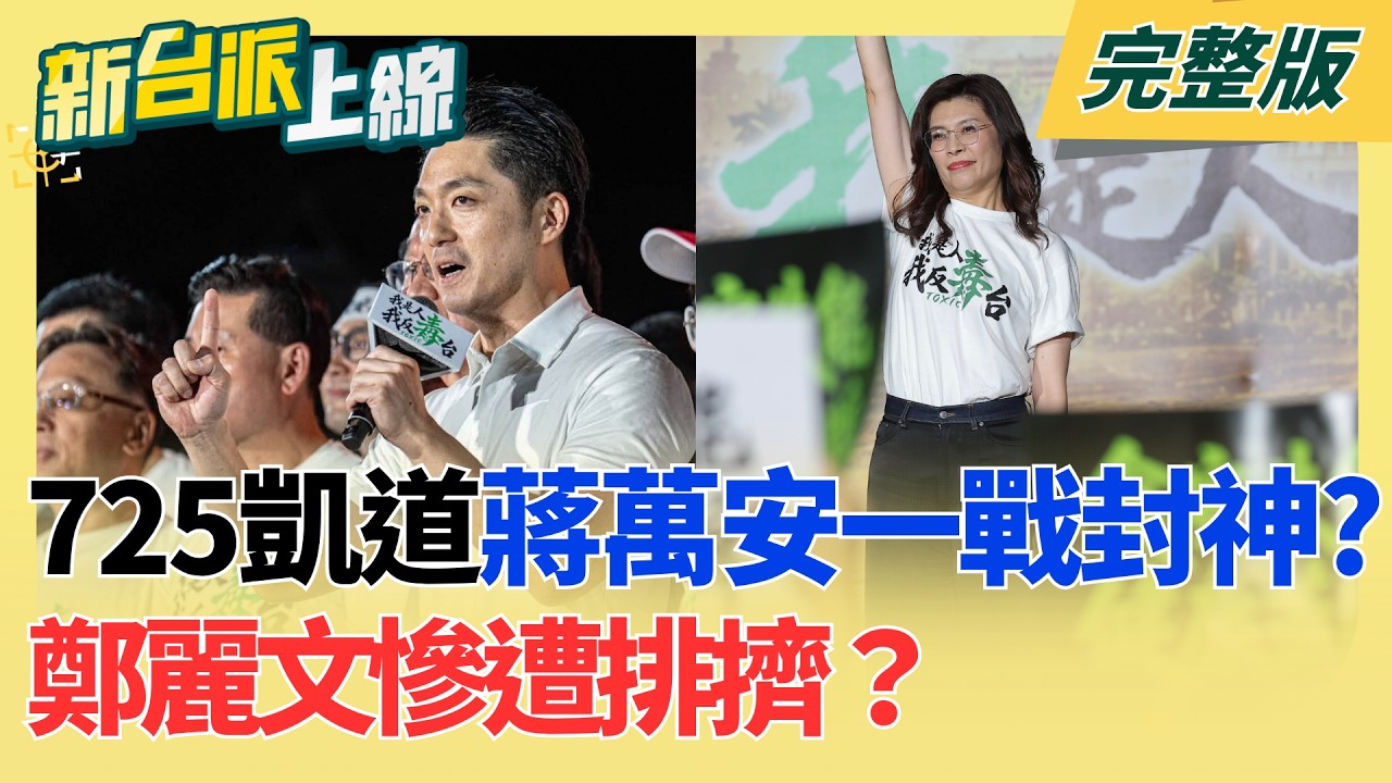 【#直播中LIVE】新台派上線 20260727