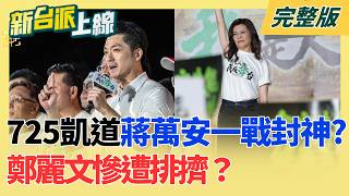 新台派上線 20260727