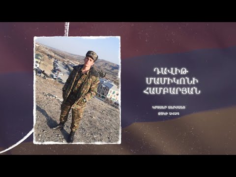 Ձեզ բացակա չենք դնի․ Դավիթ Համբարյան