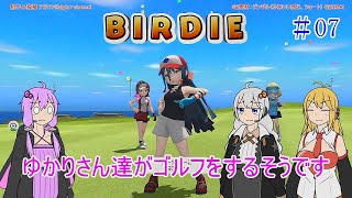 【VOICEROID実況】ゆかりさん達がゴルフをするそうです　07【みんなのGOLF WORLD】