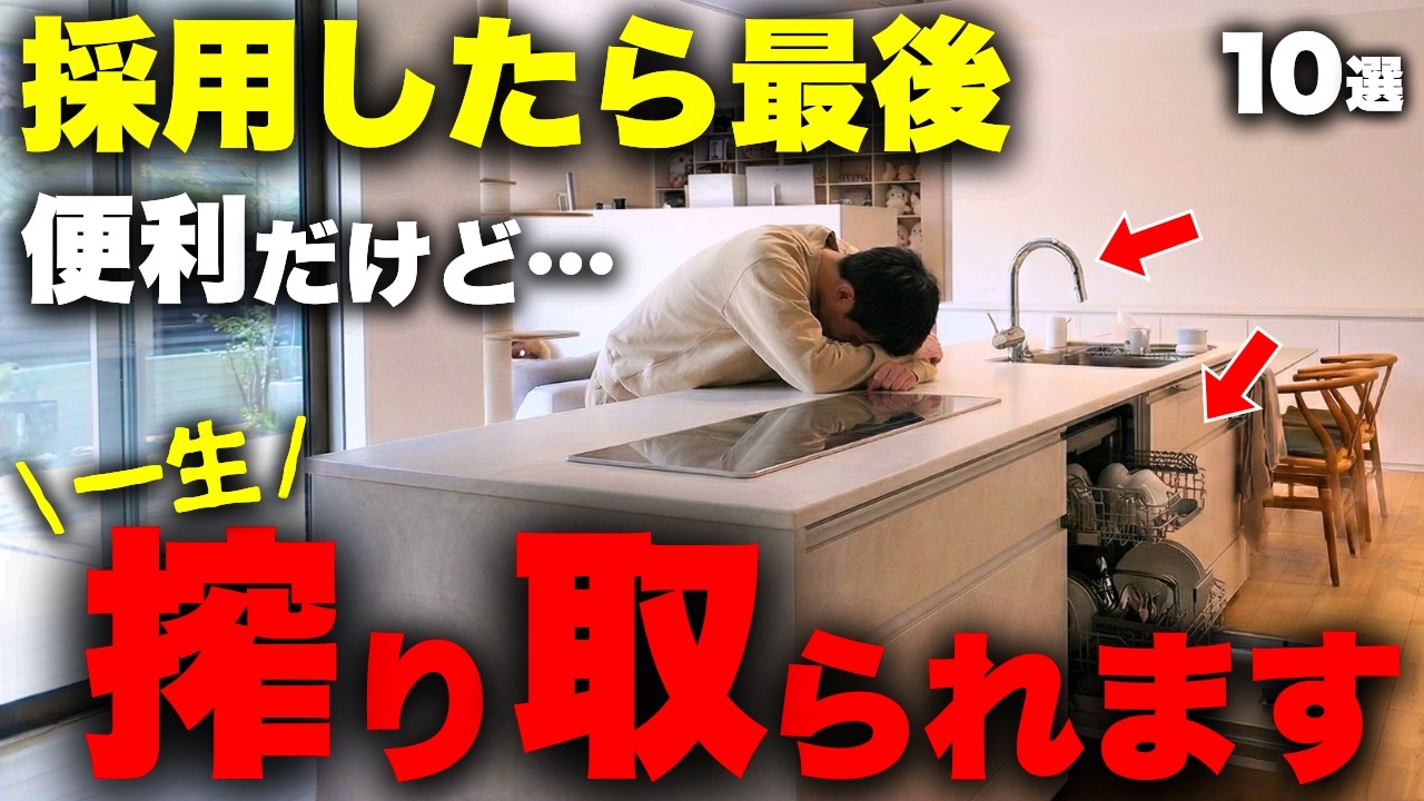 【注文住宅】メンテ費用激増！知らないと後悔する「一生搾り取られる赤字設備」ワースト10【家づくり】【マイホーム】