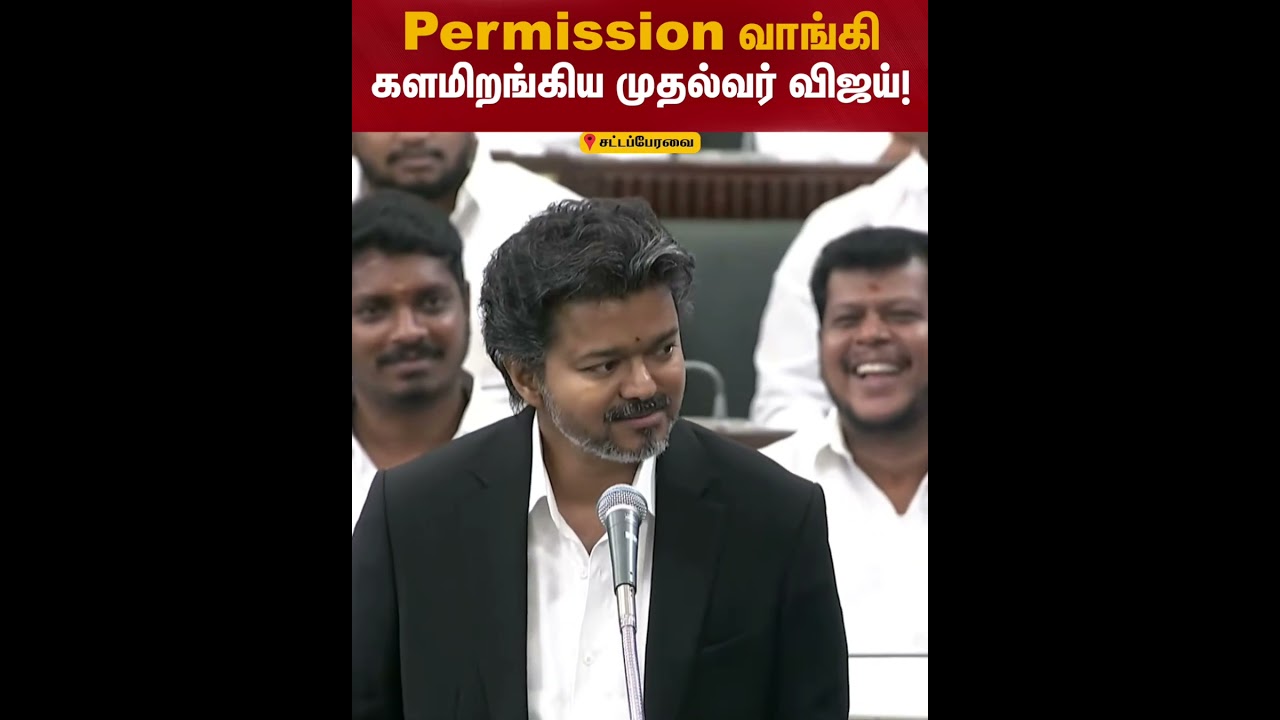 Permission வாங்கி களமிறங்கிய முதல்வர் விஜய்! | TN Assembly 2026 | CM Vijay | Viral | Kumudam News
