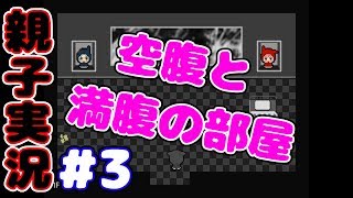 #3 [ホラー?] 腹が減っては、何も出来ぬ。 あめがふるとどこかへきえたくなるの。 をおかんがプレイするで！！[親子実況]