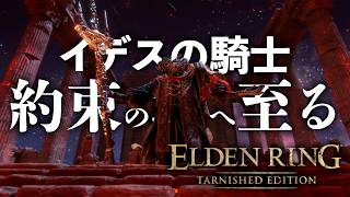 《血の君主と王朝》モーグを越えて、約束の地！影の地へ!! イデスの騎士編#9【ELDEN RING TARNISHED EDITION】