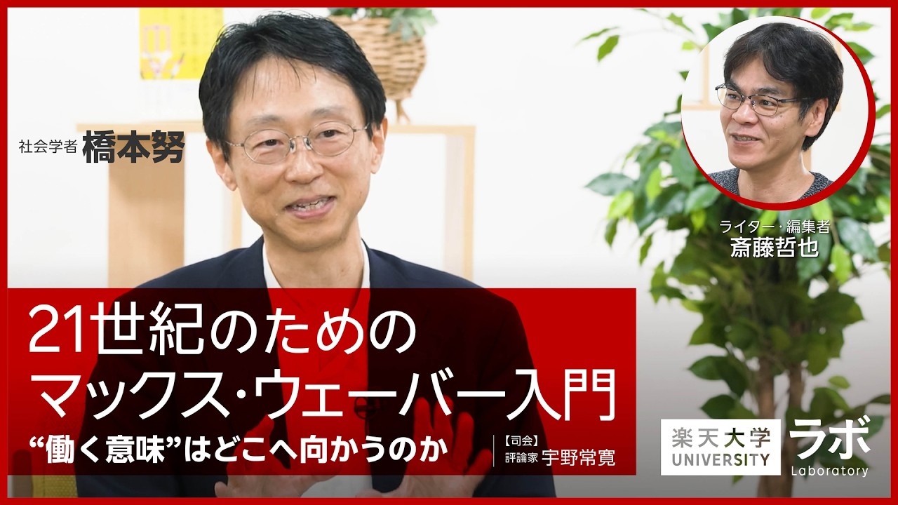 21世紀のためのマックス・ウェーバー入門―“働く意味”はどこへ向かうのか｜橋本努×斎藤哲也×宇野常寛