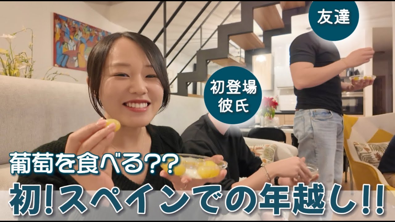 【Vlog×日本語】スペイン人の家族とスペインで初の年越し！