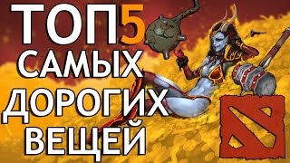 ТОП5 - САМЫХ ДОРОГИХ ВЕЩЕЙ В DOTA 2