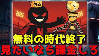 【ラジオ】WBC “地上波消滅”  ネトフリ独占は悪か正義か？