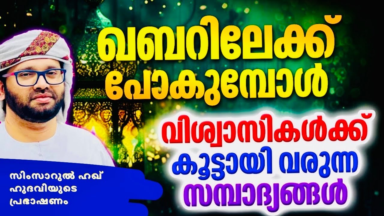 വിശ്വാസികൾക്കുള്ള സമ്പാദ്യങ്ങൾ | Simsarulhaq Hudavi Motivational Speech | Islamic 