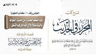 صورة المجلس(10)|شرح كتاب المحرر في الحديث لابن عبد الهادي|الشيخ عبدالمحسن العباد| #الشيخ_عبدالمحسن_العباد