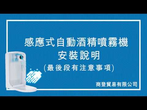 感應式酒精噴霧洗手機影片 2