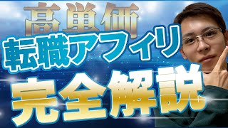 【完全公開】転職系アフィリエイトで稼ぐ方法をすべて解説