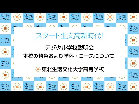 デジタル学校説明会【特色・学科コースについて】