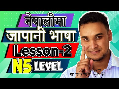✅Japanese Language in [Nepali] 2020 N5 Level : Lesson 2