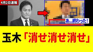 【緊急】玉木雄一郎さん、取り返しがつかない＂やらかし＂が発覚するｗｗｗ