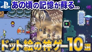 【あの頃が蘇る】PS5のおすすめドット絵ゲーム10選【おすすめ神ゲー】