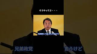 【そうやってさ・・・】  #国民民主党 #榛葉賀津也 #玉木雄一郎 #榛葉幹事長