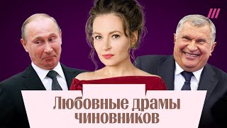 Любовные драмы Путина, Сечина и других коррупционеров. Мария Певчих