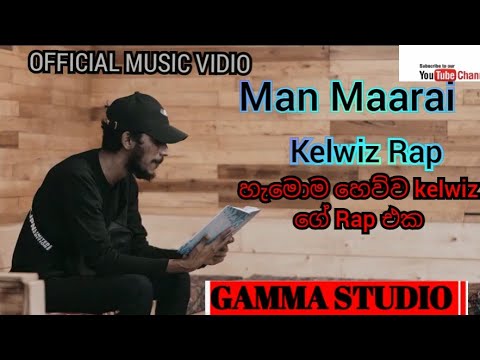Man Marai මන් මාරයි - Kelwiz (OFFICIAL MUSIC VIDIO) GAMMA STUDIO