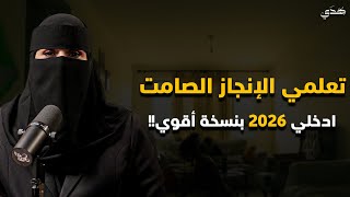 اعملي بصمت واتركي النتائج تتكلم كيف تغيرين حياتك دون أن يشعر أحد | بودكاست منجزات | الهنوف الحقيل