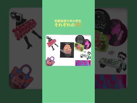 芸大生のPC大集合✨tiktokでも大人気シリーズです💕 #shorts #京都芸術大学 #キャンパスライフ #芸大生の日常 #大学生の日常 #ステッカー #デコ #大学 #芸術大学