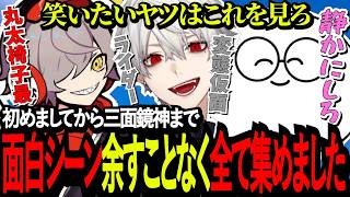初めましてから三面狂神までの面白シーン余すことなく全て集めました。www【懐古】【葛葉/だるまいずごっど/じゃすぱー/三面狂神/Apex】