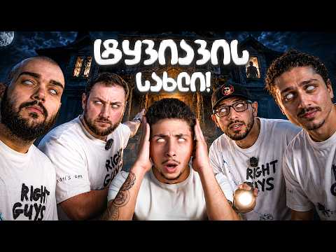 24 საათი ტყვიავის დაწყევლილ სახლში