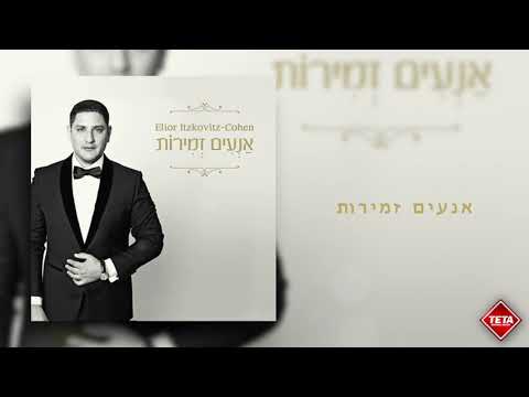 אליאור איצקוביץ׳ - אנעים זמירות | Elior Itzkovitz - An'im Zmirot | TETA
