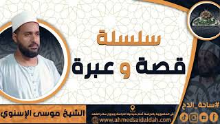 2-الشيخ – موسى الإسنوي (لبيك عبدي )(قصة و عبرة)(ساحة الدح)(2023م)