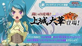 【遊戯王デュエルリンクス】実況プレイ　闘いの虎吸！　上城大華登場！