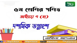 ৫ম শ্রেণির গণিত ৭(খ) সমাধান || দশমিক ভগ্নাংশ| Class 5 math chapter 7b solution | Decimal Fraction
