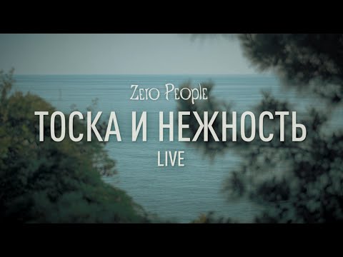 Zero People — Тоска и нежность (Live)