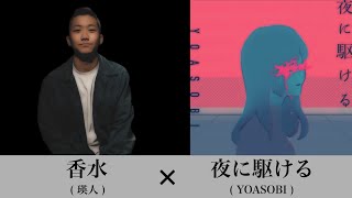 【夜に駆ける】に【香水】をMixしたら神曲誕生したww
