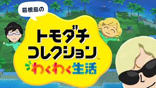 夢の共演が実現できる神ゲー『トモダチコレクション わくわく生活』＃1
