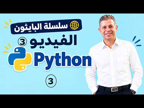 العمليات الحسابية في بايثون-part 3