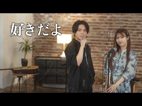 『好きだよ』 acoustic ver. 優里×まるり