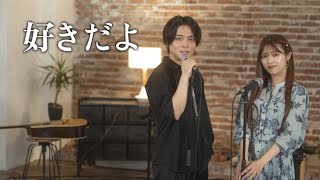 Download lagu 『好きだよ』 acoustic ver. 優里×まるり mp3