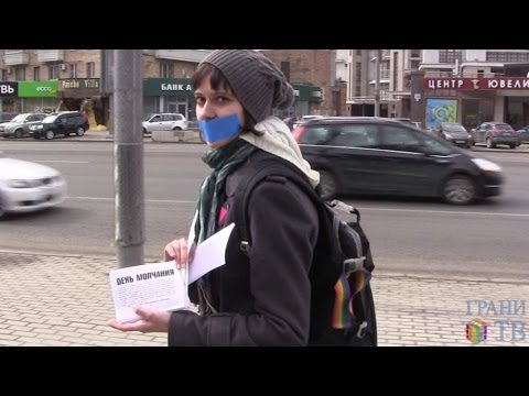 'День молчания' против гомофобии