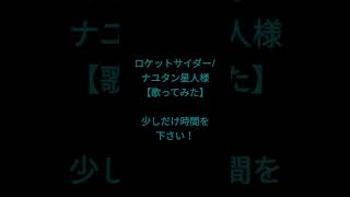 ロケットサイダー/ナユタン星人様 #歌ってみた #shorts