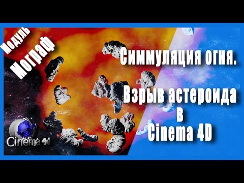Симмуляция огня в Cinema 4D